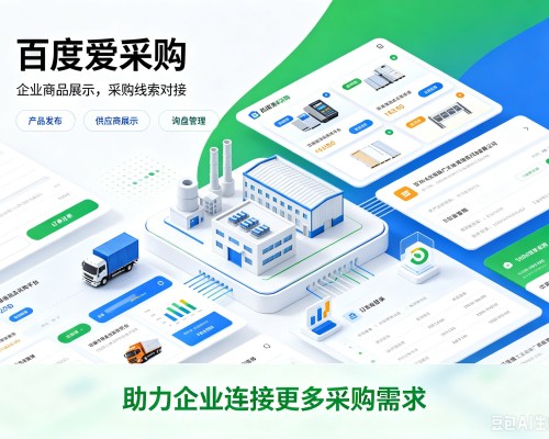 贵阳百度爱采购